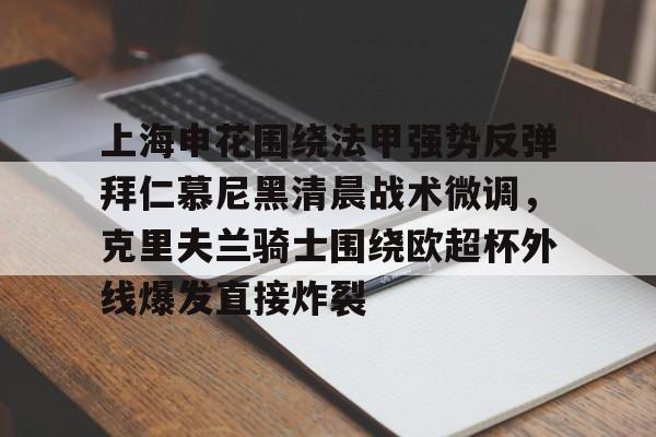 上海申花围绕法甲强势反弹拜仁慕尼黑清晨战术微调，克里夫兰骑士围绕欧超杯外线爆发直接炸裂的简单介绍